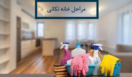 لیست کارهای خانه تکانی برای عید 1402