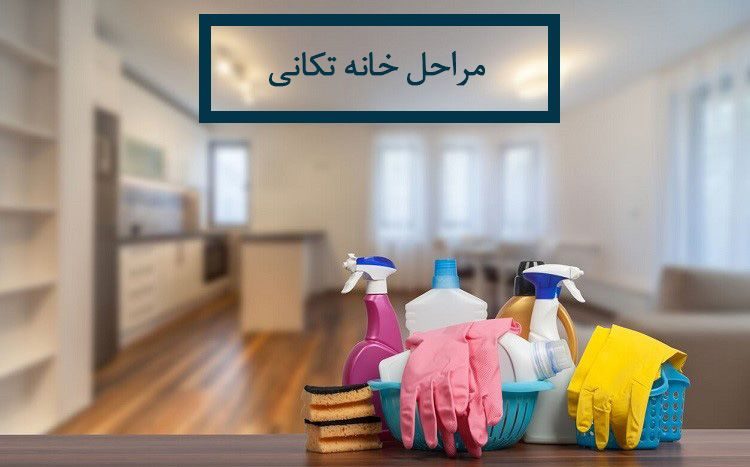 لیست کارهای خانه تکانی برای عید 1402