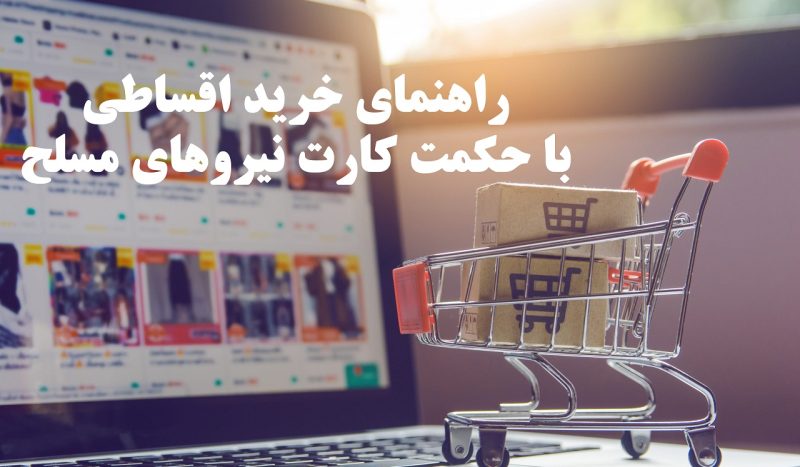 راهنمای خرید لوازم خانگی با حکمت کارت
