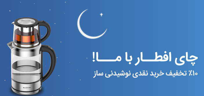 تخفیف 10 درصدی ویژه خرید نقدی نوشیدنی ساز بلانتون