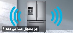 علت سوت کشیدن یخچال