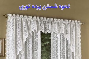 بهترین روش شستشوی پرده چیست؟