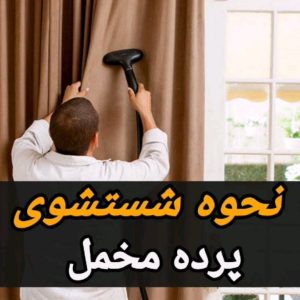 بهترین روش شستشوی پرده چیست؟