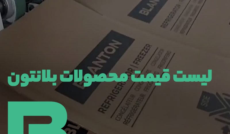 قیمت محصولات بلانتون در بازار