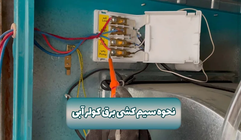 آموزش سیم کشی کولر آبی
