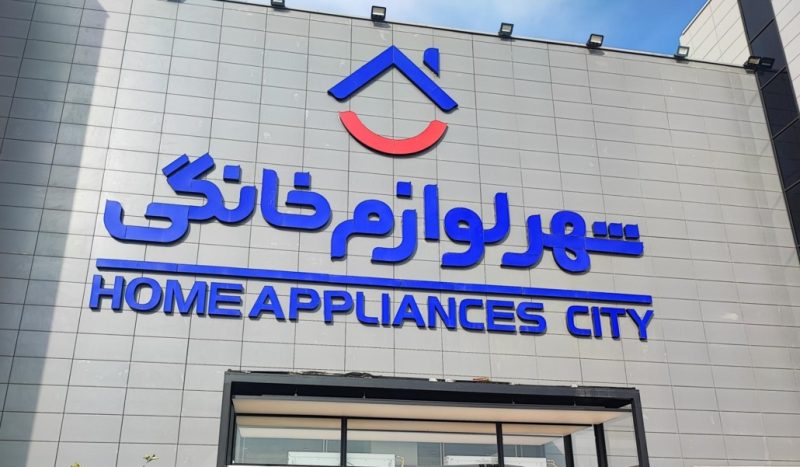 محاسبه سود اقساط در شهر لوازم خانگی چگونه است؟