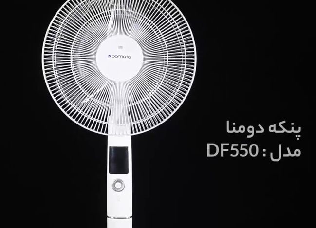 پنکه دومنا مدل DF550 چه امکاناتی دارد؟