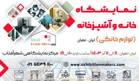 برگزاری نمایشگاه خانه و آشپزخانه در مدرن ترین مرکز نمایشگاهی تهران