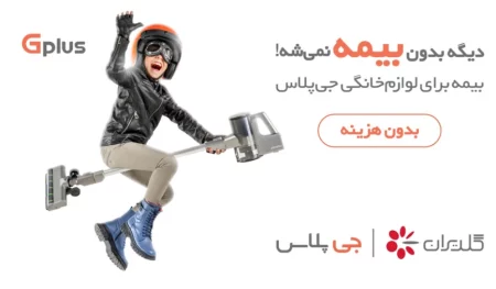 از بیمه محصولات لوازم خانگی گلدیران چه می دانید؟/ارائه بیمه برای تمامی برندها +ویدیو