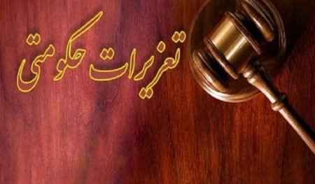 تعزیرات حکومتی لرستان