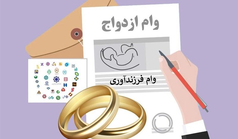 تسریع در پرداخت وام ازدواج