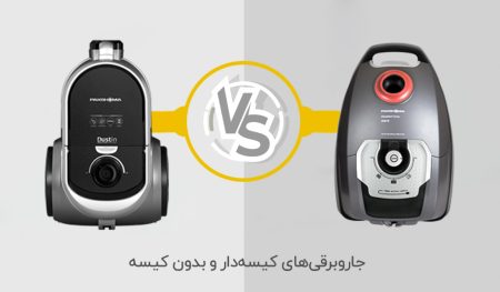 جاروبرقی کیسه دار بخریم یا بدون کیسه؟