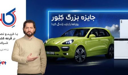 رویای پورشه کاین؛ با کلور آن را به واقعیت تبدیل کنید!