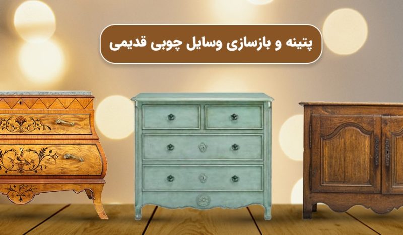 آموزش بازسازی وسایل چوبی خانه با کمترین هزینه