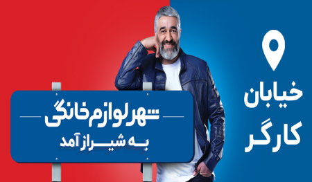 شهر لوازم خانگی به شهر شما آمد! تجربه خریدی متفاوت در شهر لوازم خانگی شعبه شیراز