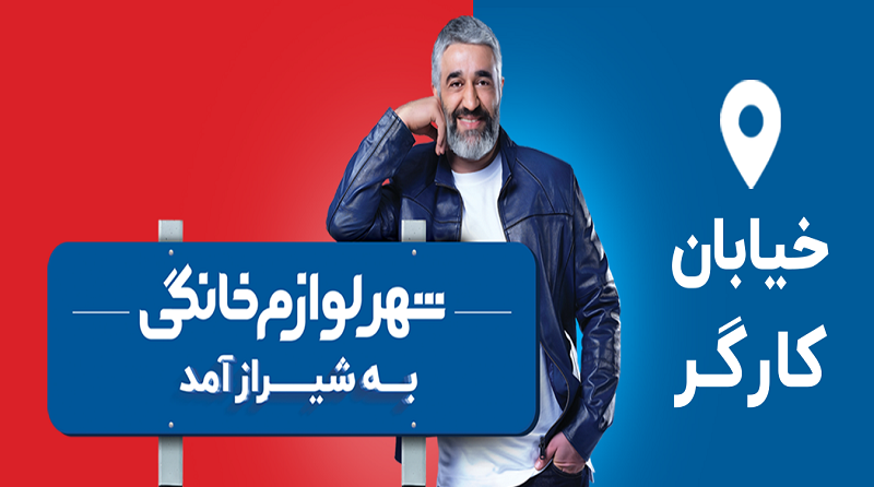 شهر لوازم خانگی به شهر شما آمد! تجربه خریدی متفاوت در شهر لوازم خانگی شعبه شیراز