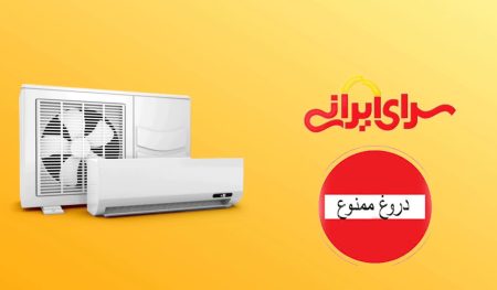 تبلیغات دروغ سرای ایرانی
