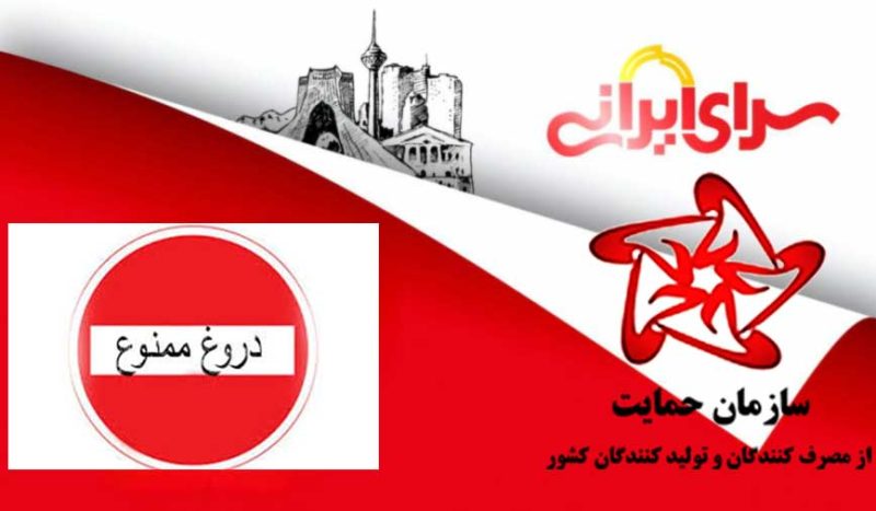 تذکر سازمان حمایت به سرای ایرانی