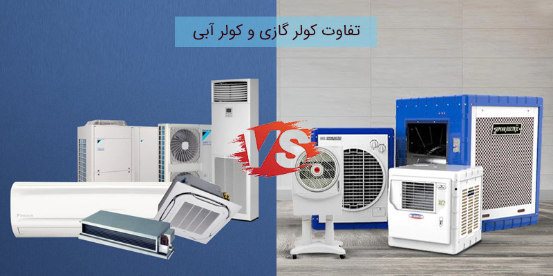 کولر گازی کم‌مصرف بخریم یا آبی