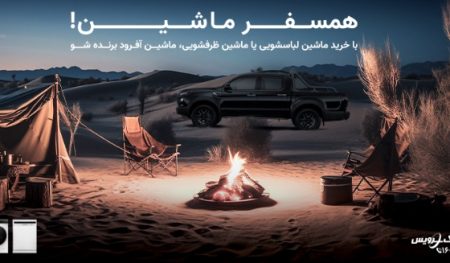پایان کمپین «همسفر ماشین» پاکشوما؛ وقتی خرید ظرفشویی و لباسشویی، یک آفرود واقعی به همراه داشت