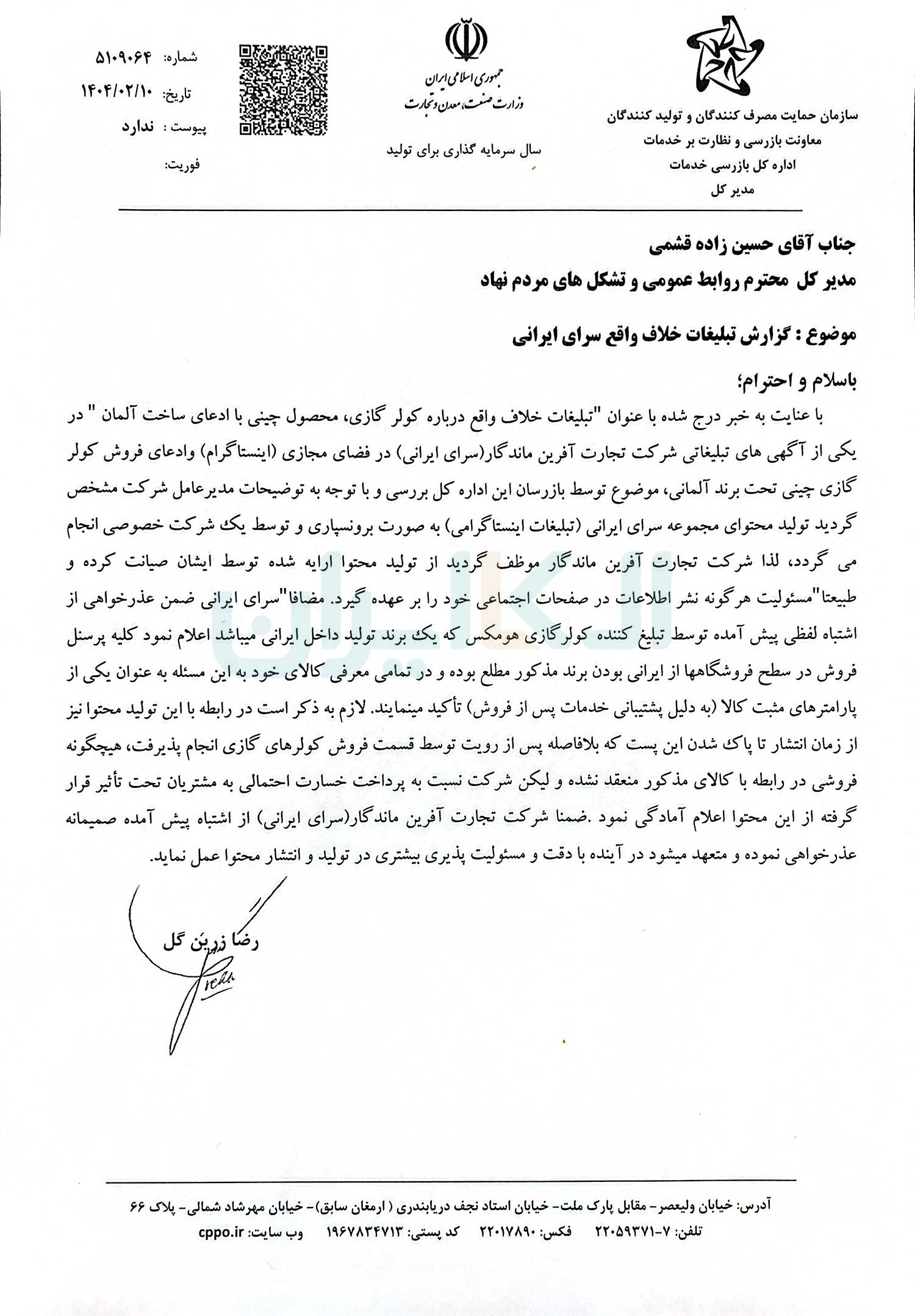 هشدار سازمان حمایت به سرای ایرانی