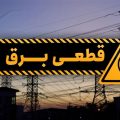 پیامک قطع برق در تهران