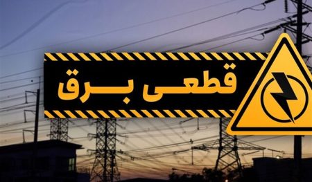 پیامک قطع برق در تهران