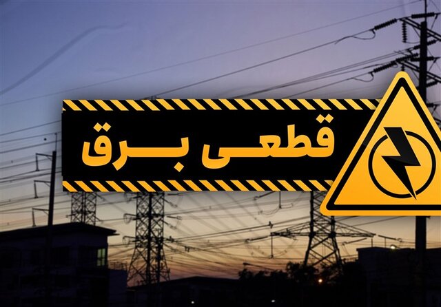 پیامک قطع برق در تهران