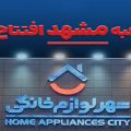 شعبه رسمی «شهر فرش» و «شهر لوازم خانگی» در مشهد