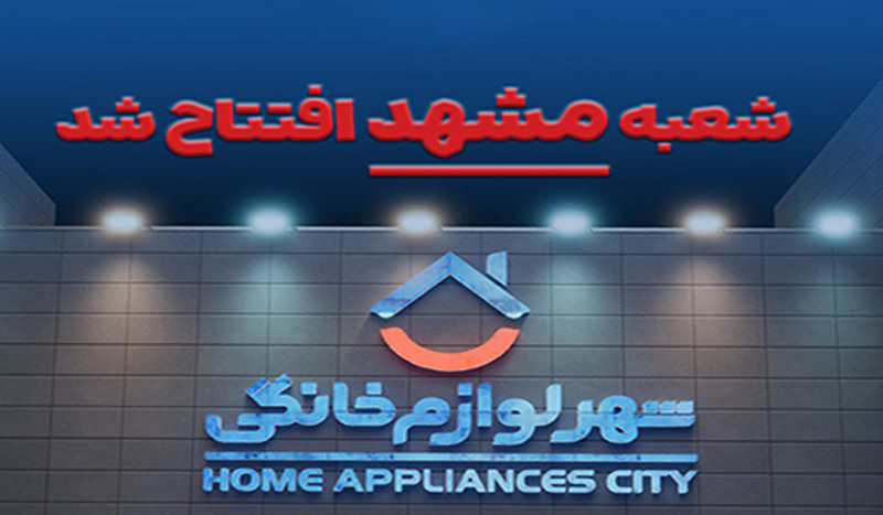 شعبه رسمی «شهر فرش» و «شهر لوازم خانگی» در مشهد