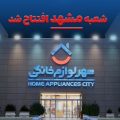 شعبه رسمی «شهر فرش» و «شهر لوازم خانگی» در مشهد